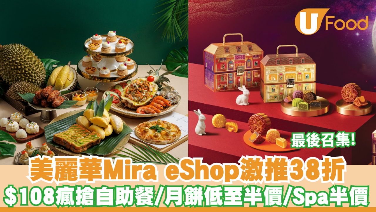 自助餐優惠｜美麗華Mira eShop激推38折! $108瘋搶自助餐/Mue Mue買一送一/Spa半價