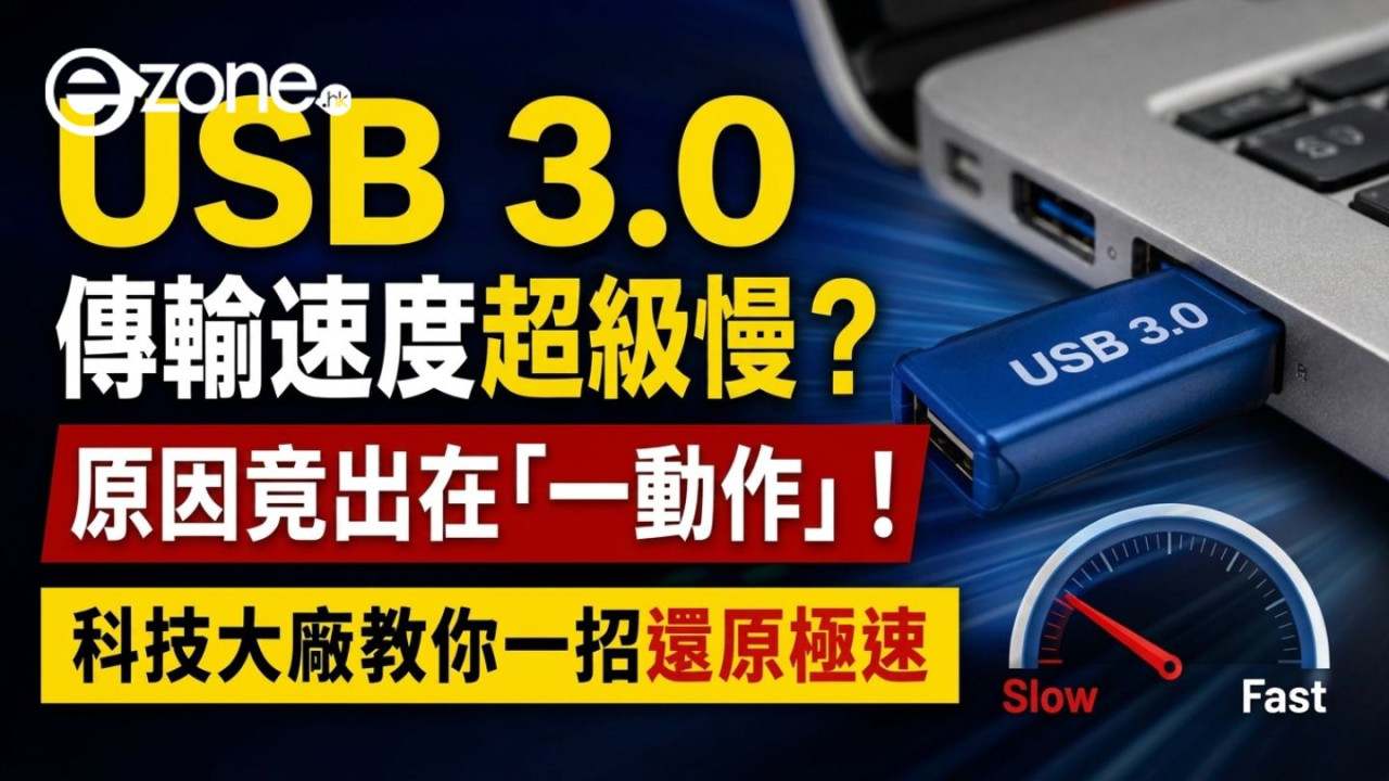 USB 3.0 傳輸速度慢如蝸牛?原因竟出在「一動作」!科技大廠教你一招還原極速