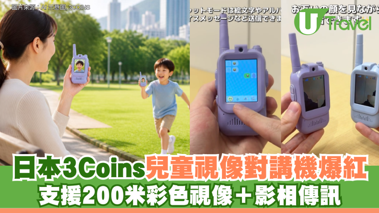 日本3Coins $150兒童視像對講機爆紅！ 支援 200 米彩色視像＋影相傳訊