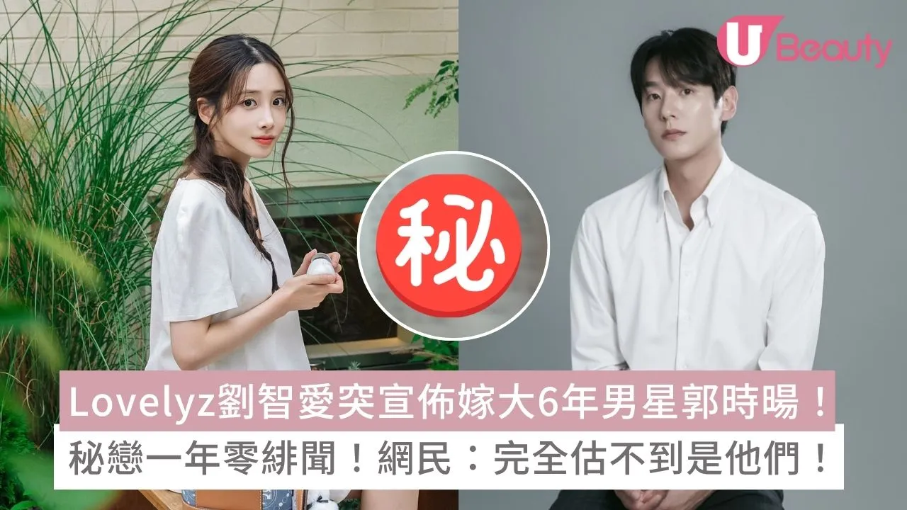 Lovelyz劉智愛突宣佈嫁大6年男星郭時暘！秘戀一年零緋聞！網民：完全估不到是他們！