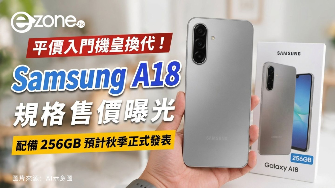 平價入門機皇換代!Samsung A18 規格售價曝光 配備 256GB 預計秋季正式發表