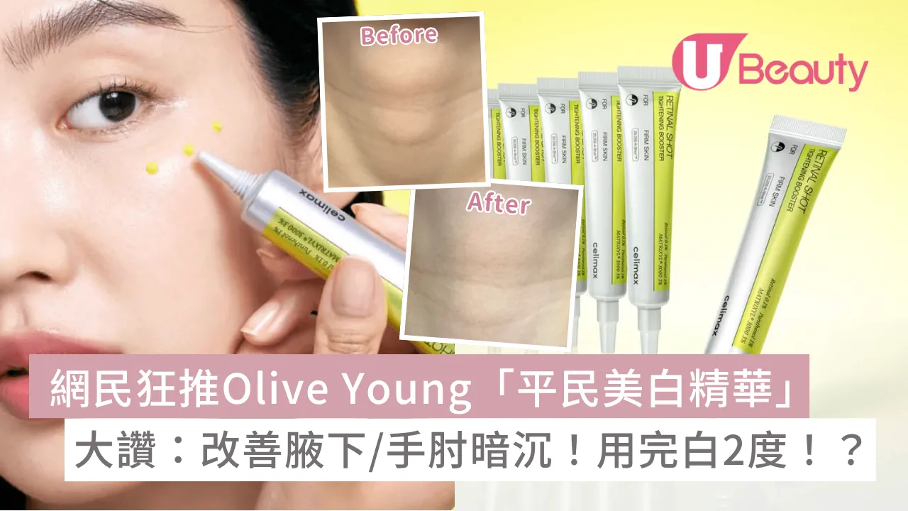 網民狂推Olive Young「平民美白精華」 不用HK$200大讚：改善腋下/手肘暗沉！用完白2度！？