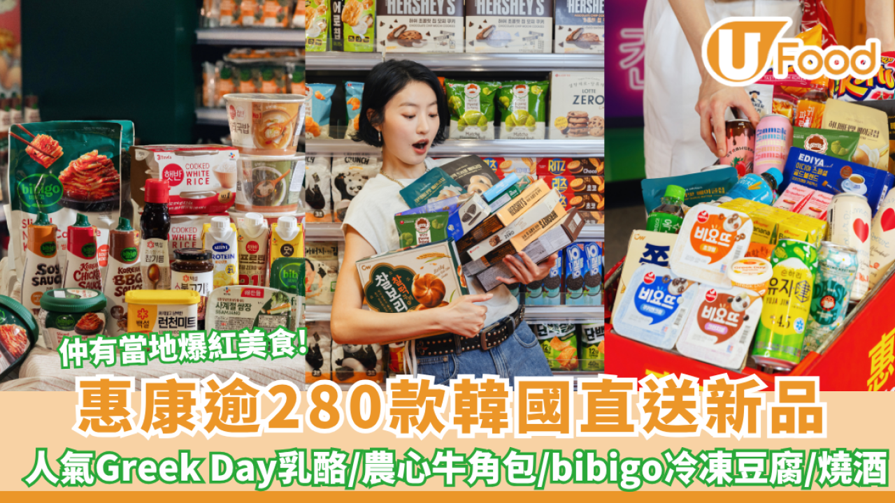 惠康超市逾280款韓國直送新品上架 必掃大熱Greek Day乳酪/農心牛角包小食/bibigo冷凍豆腐