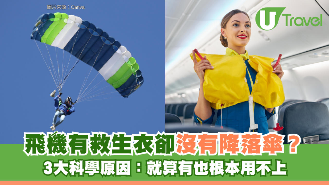 旅遊冷知識｜飛機有救生衣卻沒有降落傘？3大科學原因：就算有也根本用不上
