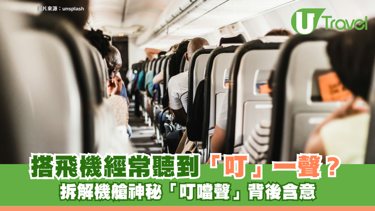 旅遊冷知識｜搭飛機經常聽到「叮」一聲？拆解機艙神秘「叮噹聲」背後含意