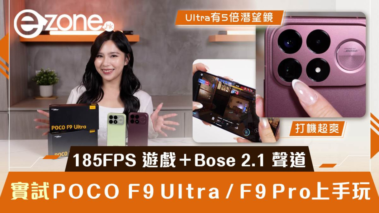 POCO F9 Ultra／F9 Pro 上手玩！185FPS 遊戲＋Bose 2.1 聲道 大電量旗艦早鳥減$1,000