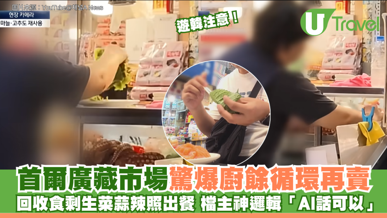 遊韓注意！首爾廣藏市場驚爆廚餘循環再賣 回收食剩生菜蒜辣照出餐 檔主神邏輯「AI話可以」