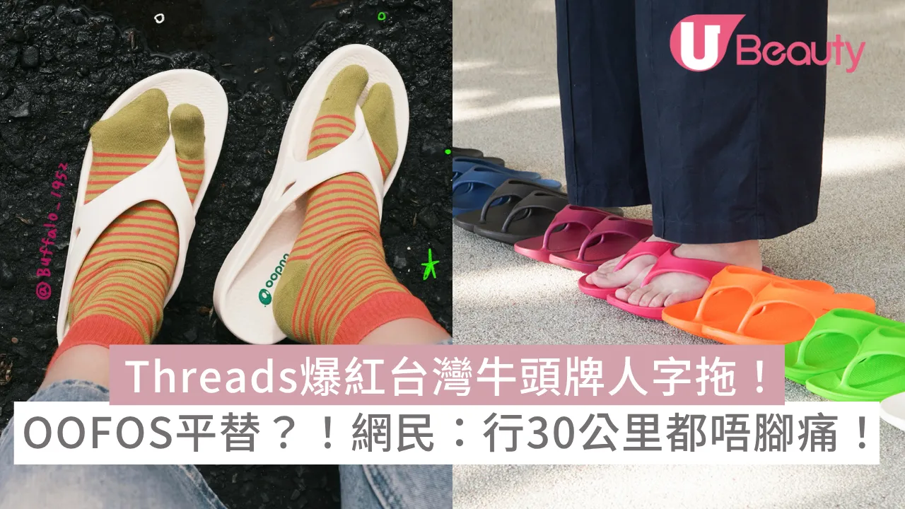 Threads爆紅台灣牛頭牌人字拖！獲封OOFOS平替！網民激讚：行30公里都唔腳痛！