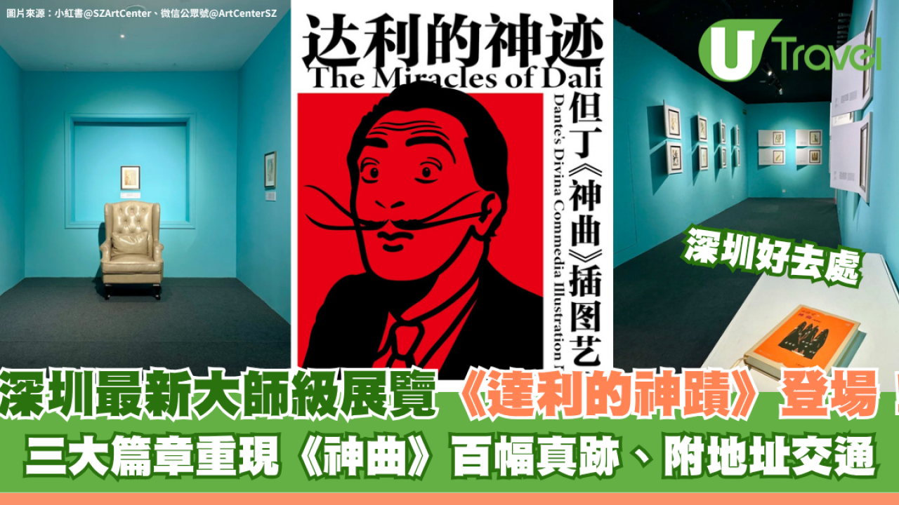 深圳福田最新大師級展覽《達利的神蹟》登場！三大篇章重現《神曲》百幅真跡
