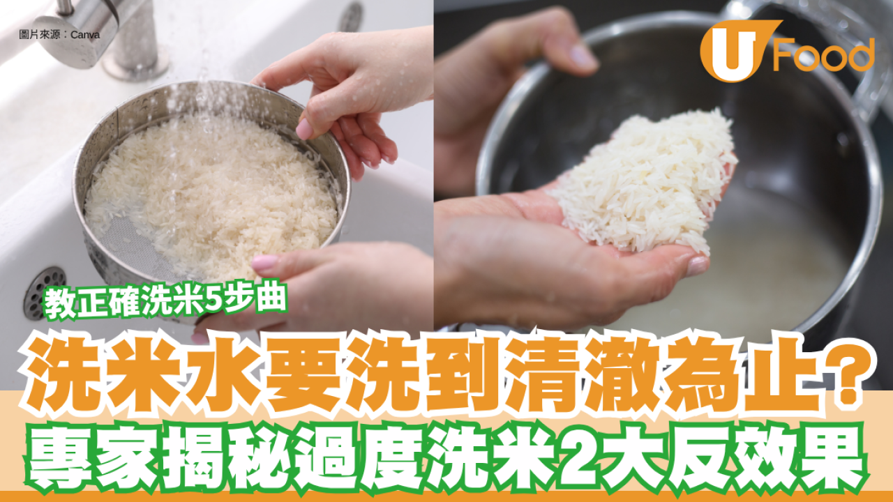 洗米技巧｜洗米水要洗到清澈為止？專家揭秘過度洗米2大反效果  教正確洗米5步曲鎖住澱粉甜味