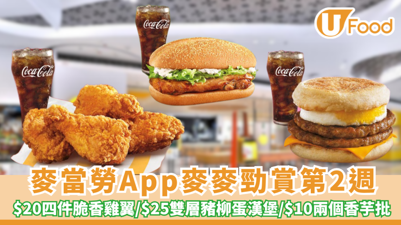 麥當勞App麥麥勁賞第2週優惠  $20四件脆香雞翼/ $25雙層豬柳蛋漢堡/ $10歎兩個香芋批