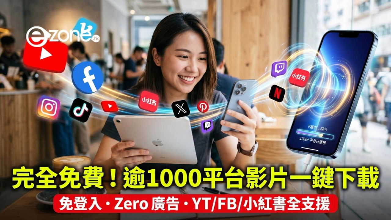 【免費免註冊】零廣告影片下載神器正式上線 支援小紅書及YT等逾1,000個網站 兼保護私隱不留痕