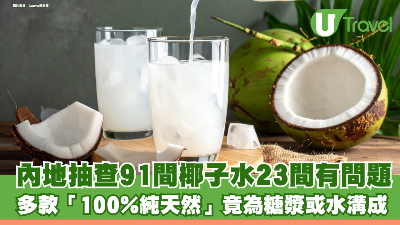 廣東抽查多間椰子水爆造假！多款「100%純天然」竟為糖漿或水溝成