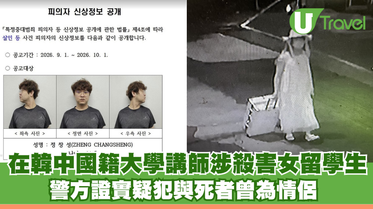 在韓中國籍大學講師涉殺害女留學生 警方證實疑犯與死者曾為情侶 揭犯案動機