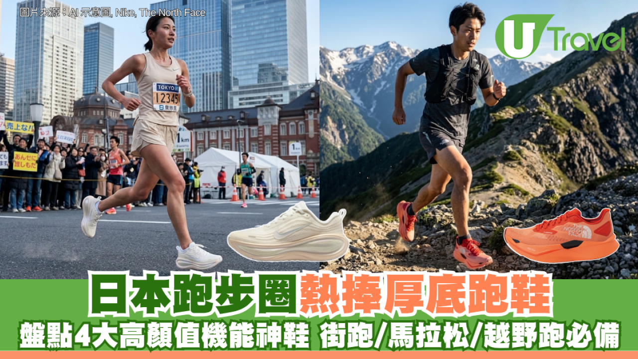 日本跑步圈熱捧厚底跑鞋NIKE/KEEN上榜！街跑/馬拉松/越野跑必備高顏值機能神鞋