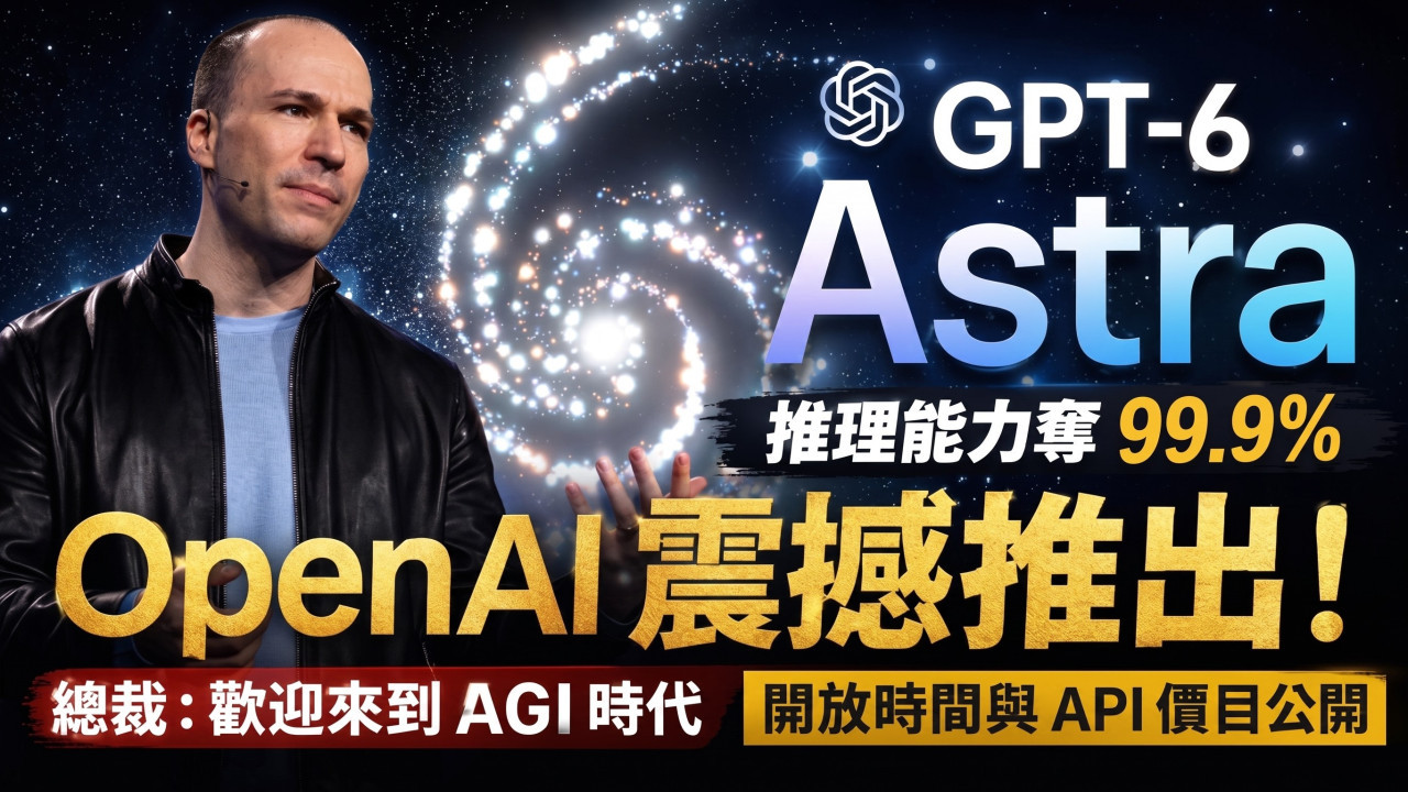 OpenAI震撼推出GPT-6 Astra！推理能力奪99.9% 總裁：歡迎來到AGI時代【開放時間與API價目公開】