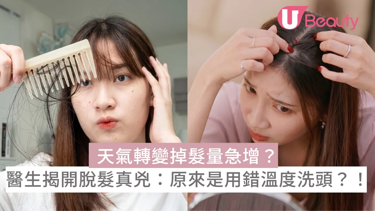 天氣轉變掉髮量急增？醫生揭開脫髮真兇：原來是用錯溫度洗頭？！