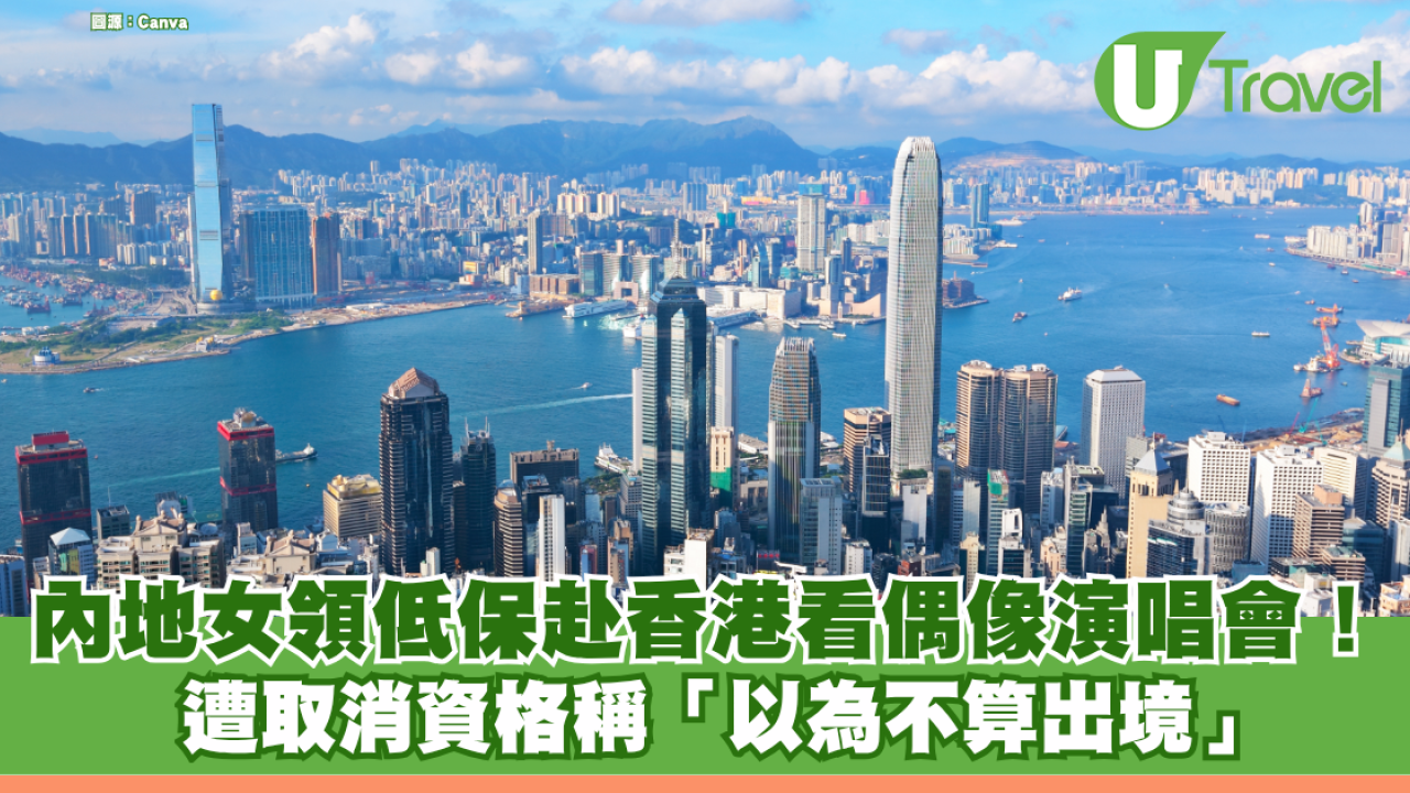 內地女領低保赴香港看偶像演唱會！遭取消資格稱「以為不算出境」 網民怒轟：留給需要的人