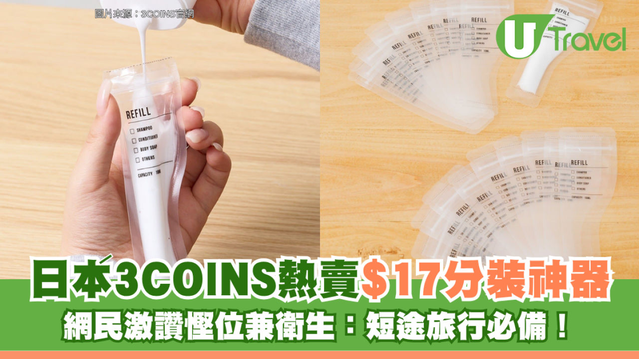 日本3COINS熱賣$17分裝神器 網民激讚慳位兼衛生：短途旅行必備！