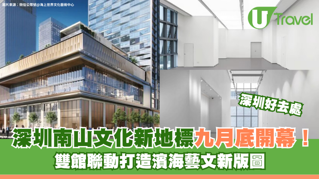 深圳南山區文化新地標！太子灣美術館9月底開幕 雙館聯動打造濱海文藝新版圖