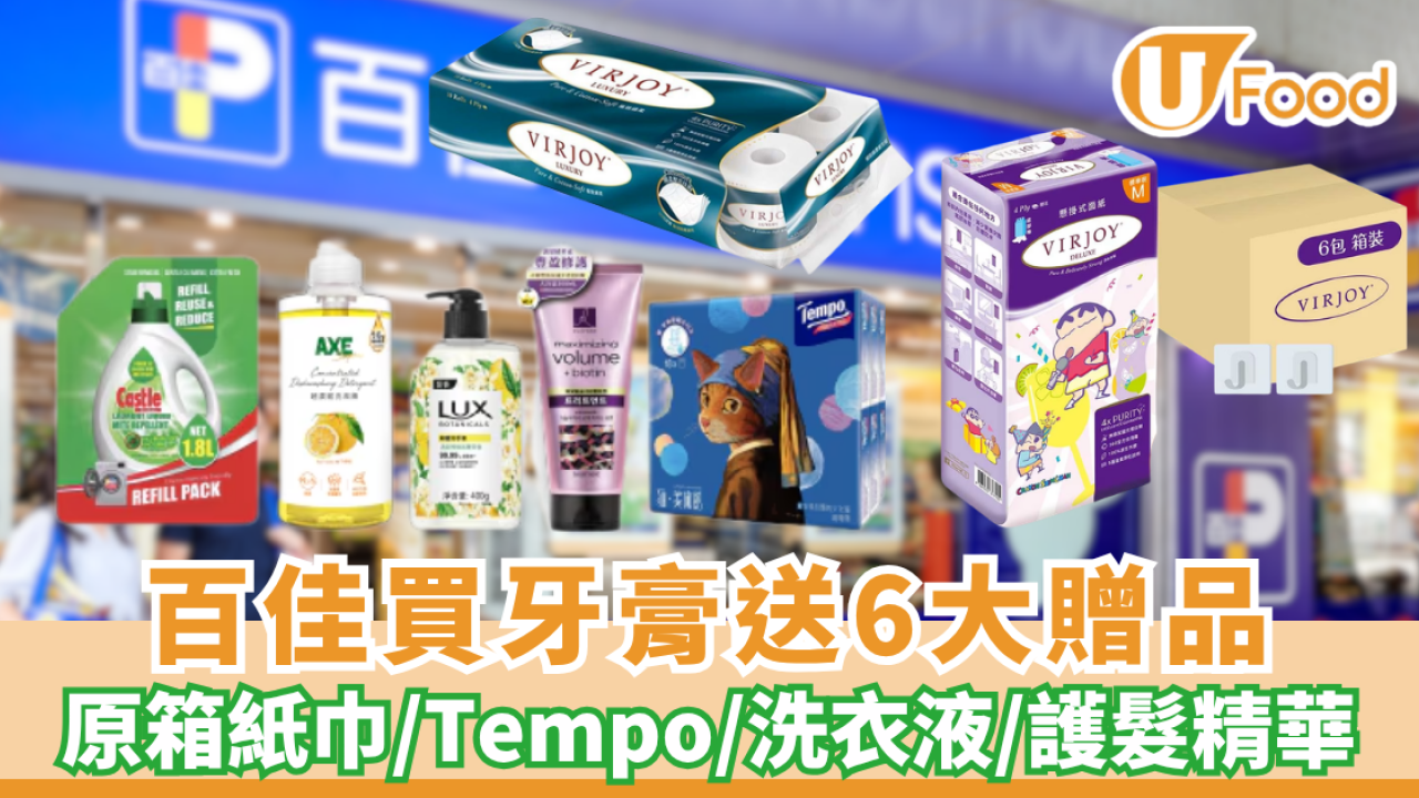 百佳優惠 | 買舒適達牙膏送6大家品 原箱紙巾/Tempo/洗衣液/護髮精華