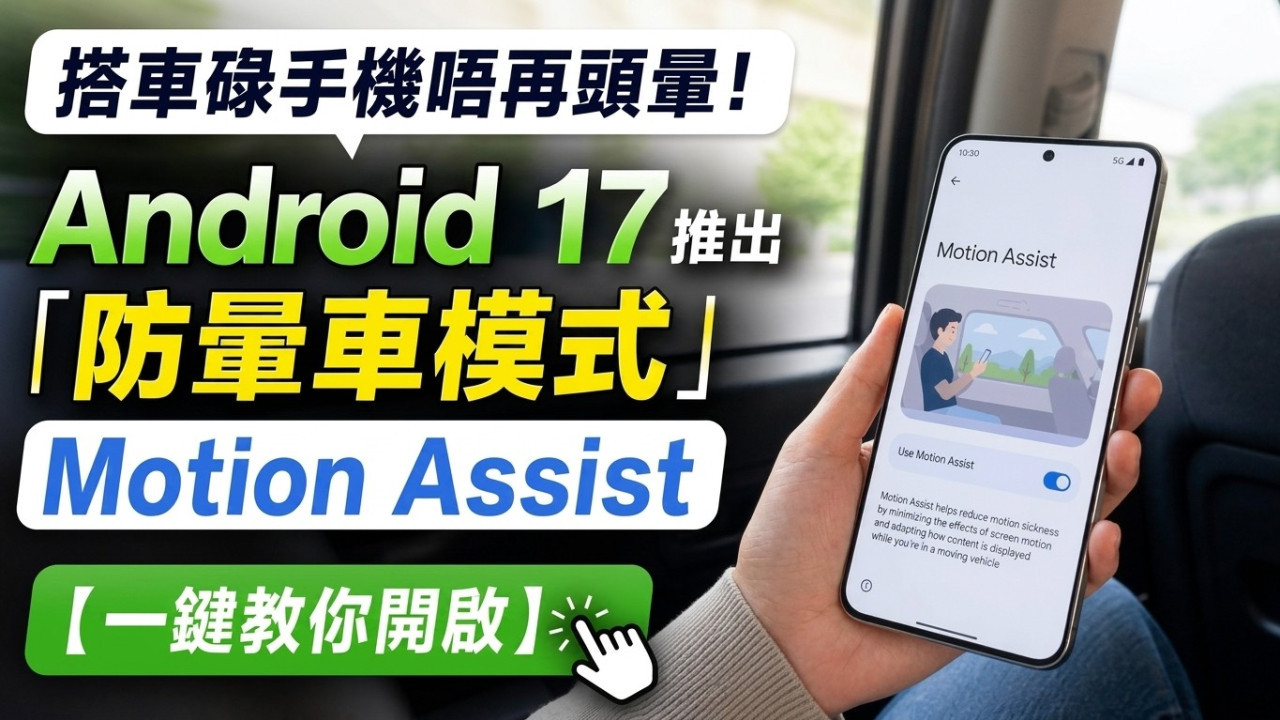 搭車碌手機唔再頭暈！Android 17 推出「防暈車模式」Motion Assist【一鍵教你開啟】