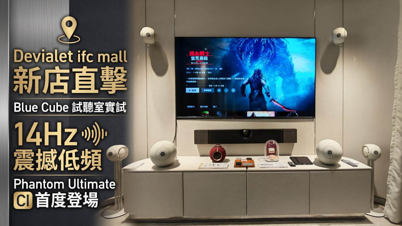 Devialet ifc mall 新店直擊！Blue Cube 試聽室實試 14Hz 震撼低頻 Phantom Ultimate CI 首度登場