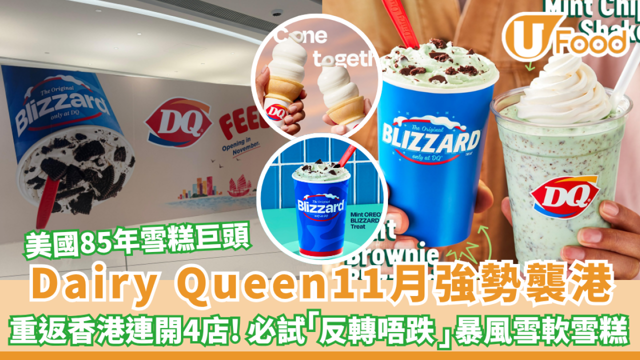 美國85年雪糕巨頭 Dairy Queen 11月強勢襲港！首店落戶銅鑼灣 必試「反轉唔跌」暴風雪雪糕
