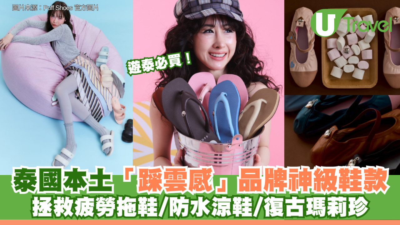 遊泰必買！泰國本土品牌「踩雲感」神級鞋款：拯救疲勞拖鞋/防水涼鞋/復古瑪莉珍