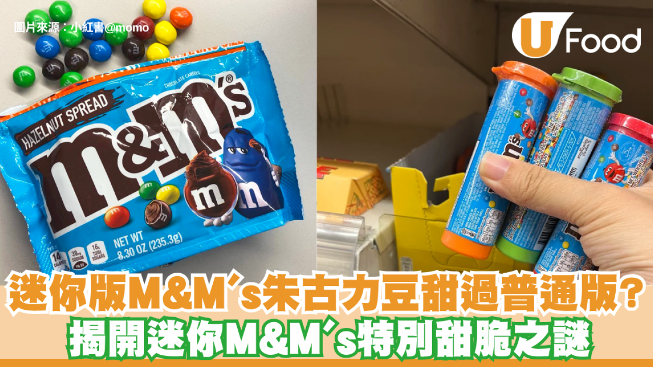  M&M's知識｜點解迷你版M&M's朱古力豆甜過普通版？拆解越細越甜之謎 成功呃晒全世界味蕾！
