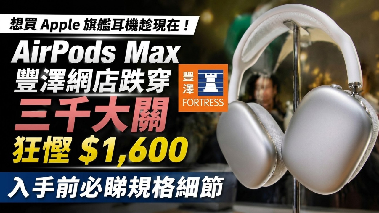 想買 Apple 旗艦耳機趁現在！AirPods Max 豐澤網店跌穿三千大關狂慳 $1,600　入手前必睇規格細節