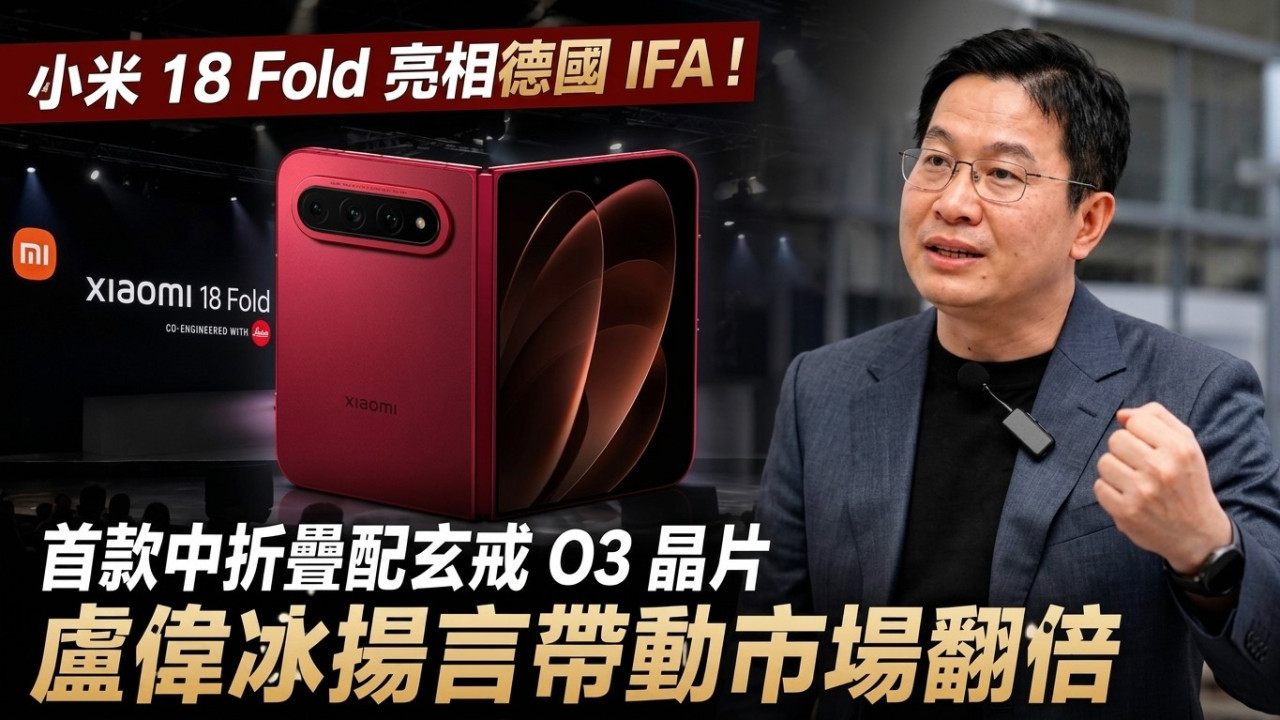 小米 18 Fold 亮相德國 IFA!首款中折疊配玄戒 O3 晶片 突破續航與散熱瓶頸 盧偉冰揚言帶動市場翻倍