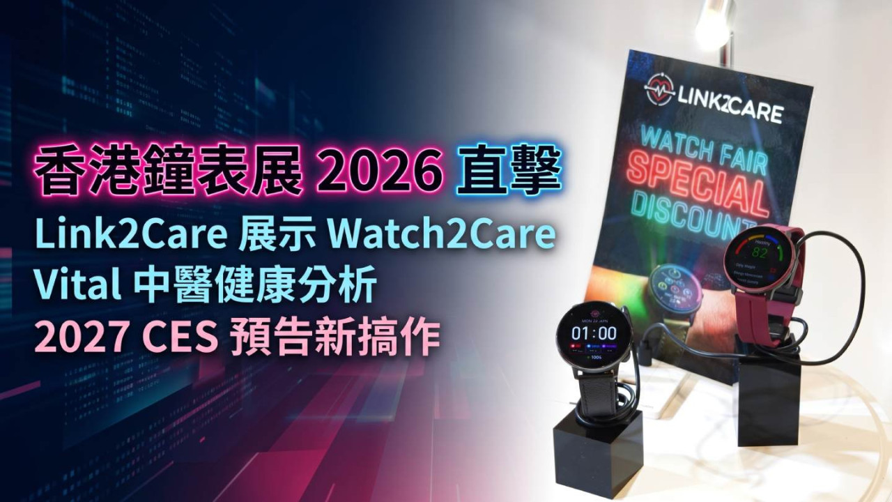 香港鐘表展 2026 直擊｜Link2Care 展示 Watch2Care Vital 中醫健康分析 2027 CES 預告 Omni 血糖監察及 MARVIN 聯名腕錶