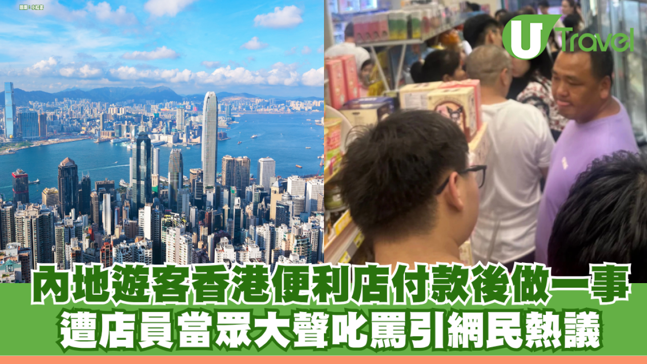 內地遊客香港便利店付款後站立擋路 遭店員當眾大聲叱罵引網民熱議