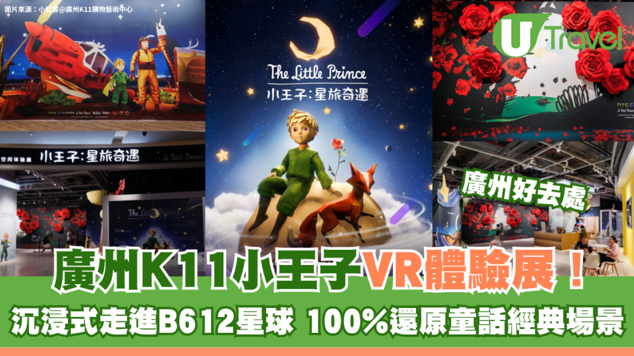 廣州K11小王子VR體驗展！沉浸式走進B612星球 100%還原童話經典場景
