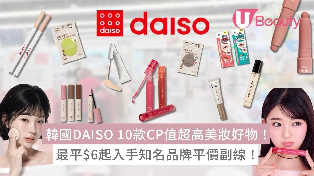 2026韓國大創DAISO必買美妝好物清單！$28入手平替版JUNGSAEMMOOL粉底液！Puffee氣墊粉撲$6起！