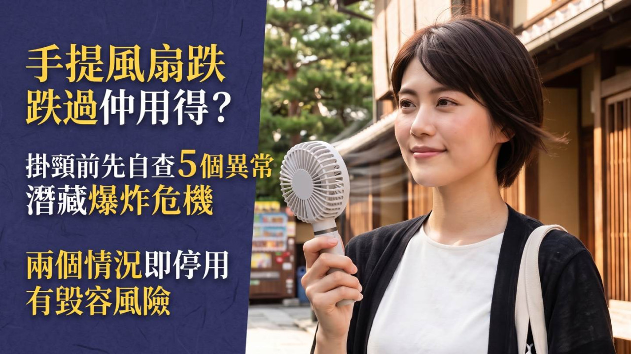 手提風扇跌過仲用得？掛頸前先自查 5 個異常潛藏爆炸危機 兩個情況即停用有毀容風險