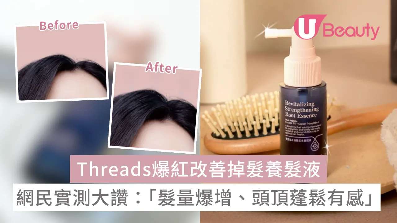 Threads熱議AQUILAH頭皮水 網民實測大讚：「髮量爆增、頭頂蓬鬆有感」