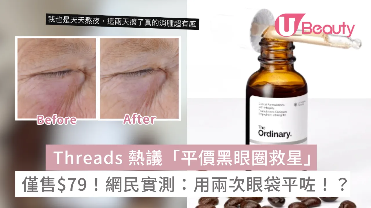 Threads 熱議「平價黑眼圈救星」僅售$79！網民實測：用兩次眼袋平咗！