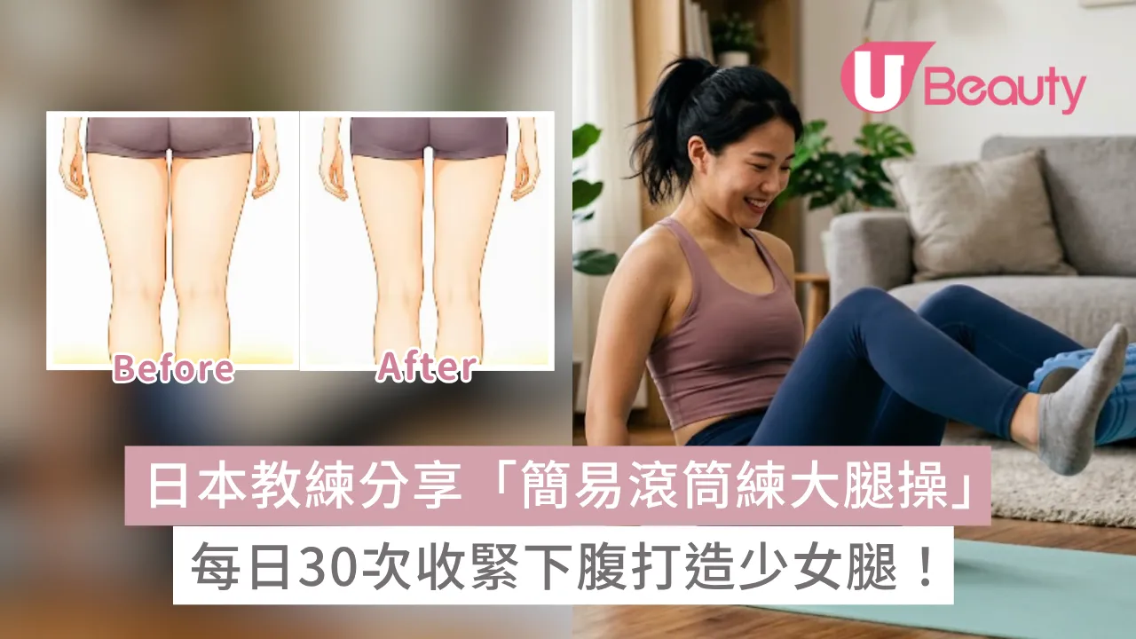 日本教練分享「簡易滾筒練大腿操」！每日30次收緊下腹打造少女腿！