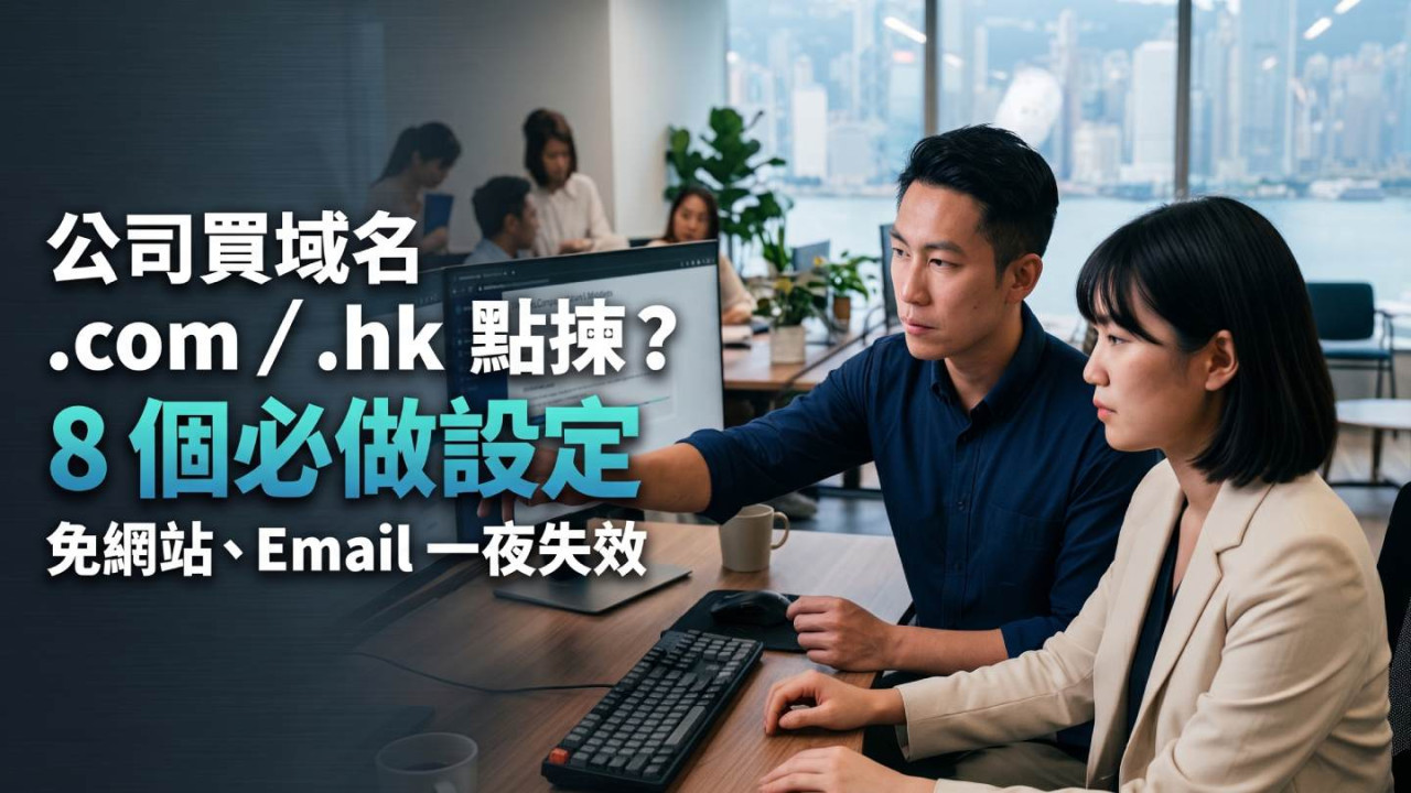 公司買域名防伏攻略!.com/.hk 點揀?8 個必做設定免網站、Email 一夜失效