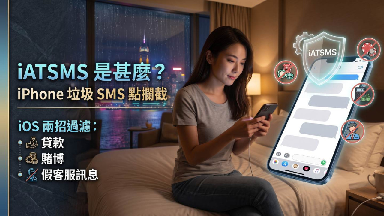 iATSMS 是甚麼？iPhone 垃圾 SMS 點攔截 iOS 兩招過濾貸款、賭博、假客服訊息