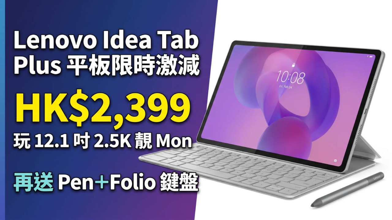 Lenovo Idea Tab Plus 平板限時激減！HK$2,399 玩 12.1 吋 2.5K 靚 Mon 送 Pen＋Folio 鍵盤