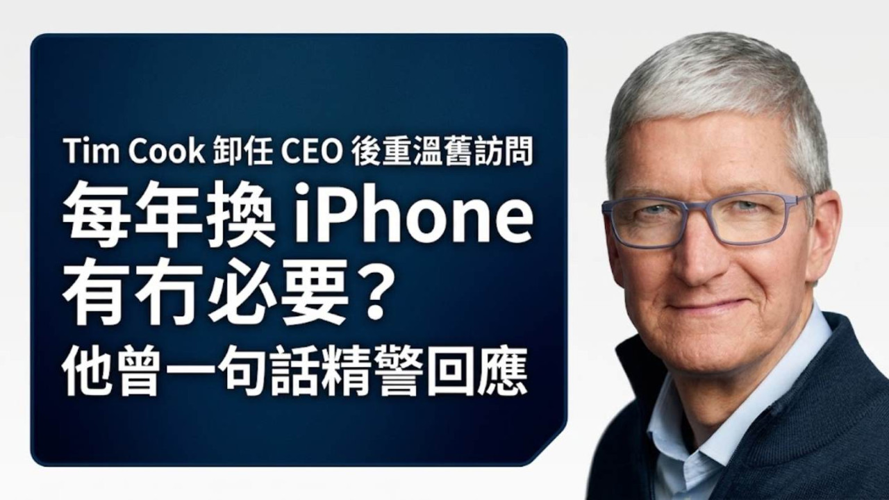 Tim Cook 卸任 CEO 後重溫舊訪問:每年換 iPhone 有冇必要?他曾一句話精警回應