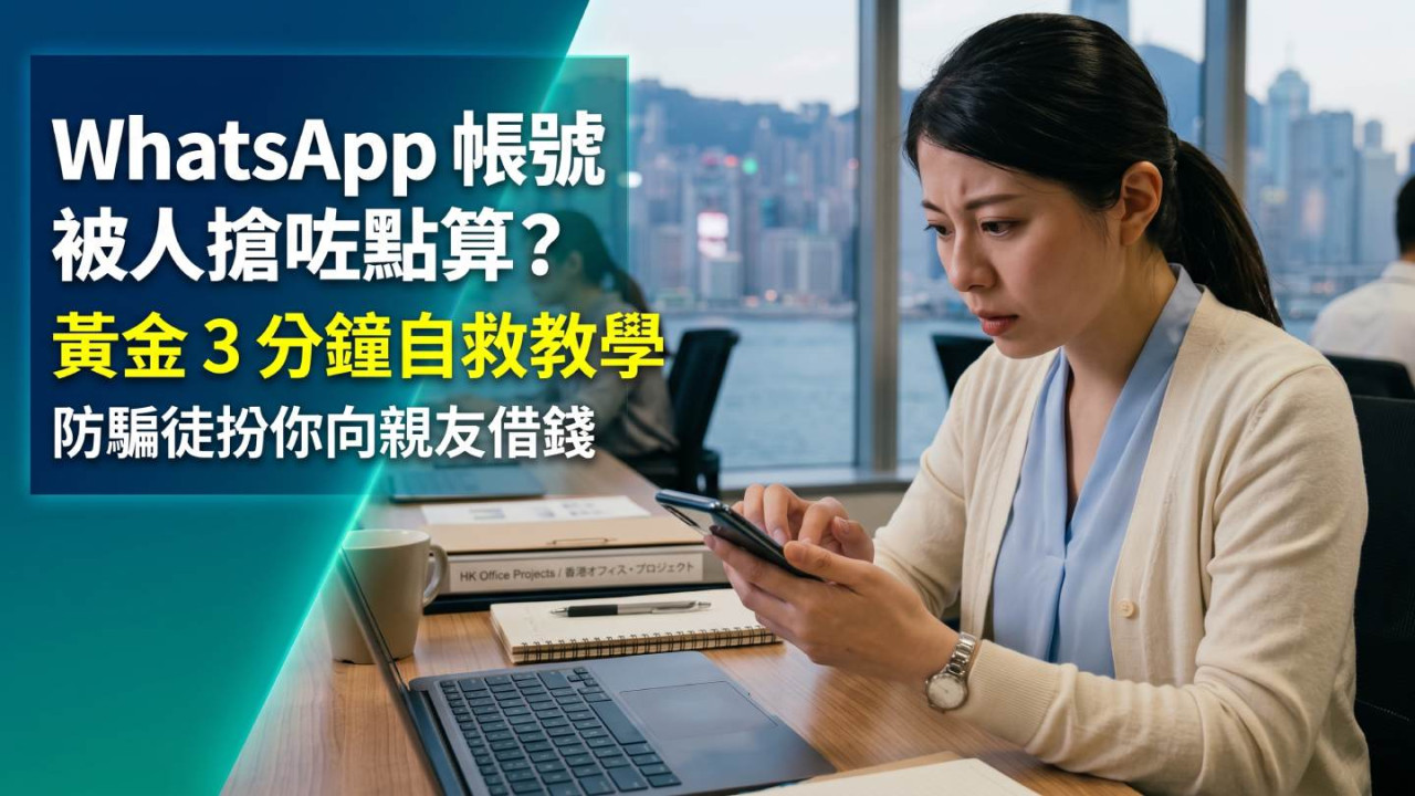 WhatsApp 帳號被人搶咗點算？黃金 3 分鐘自救教學 防騙徒扮你向親友借錢