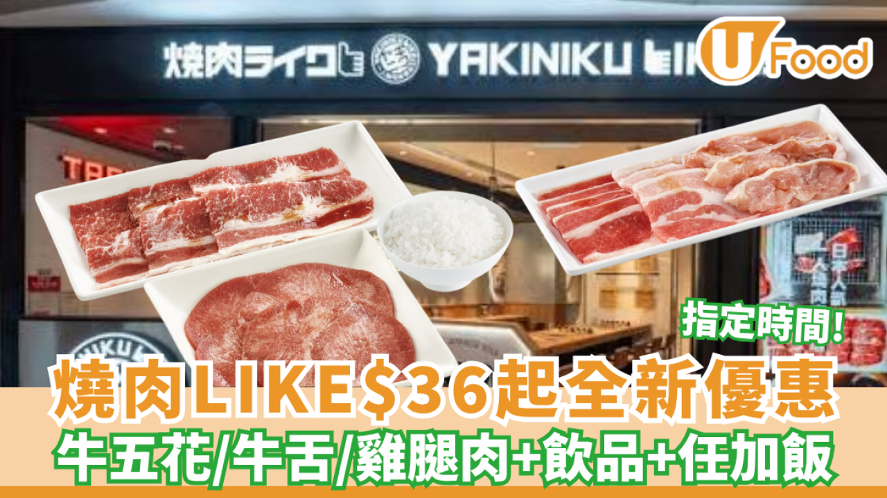 燒肉LIKE$36起全新6款下午茶套餐 牛五花＋牛舌＋雞腿肉包飲品再免費任加白飯 