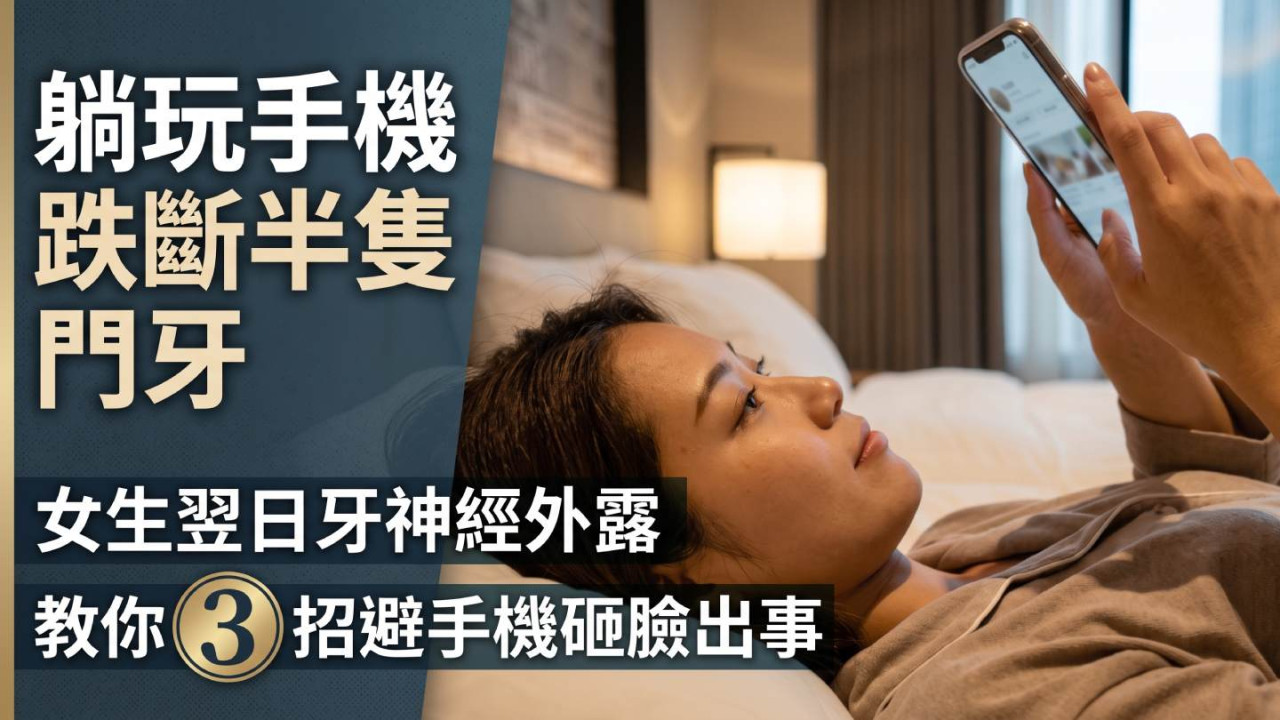 躺玩手機跌斷半隻門牙！女生翌日牙神經外露 教你 3 招避手機砸臉出事