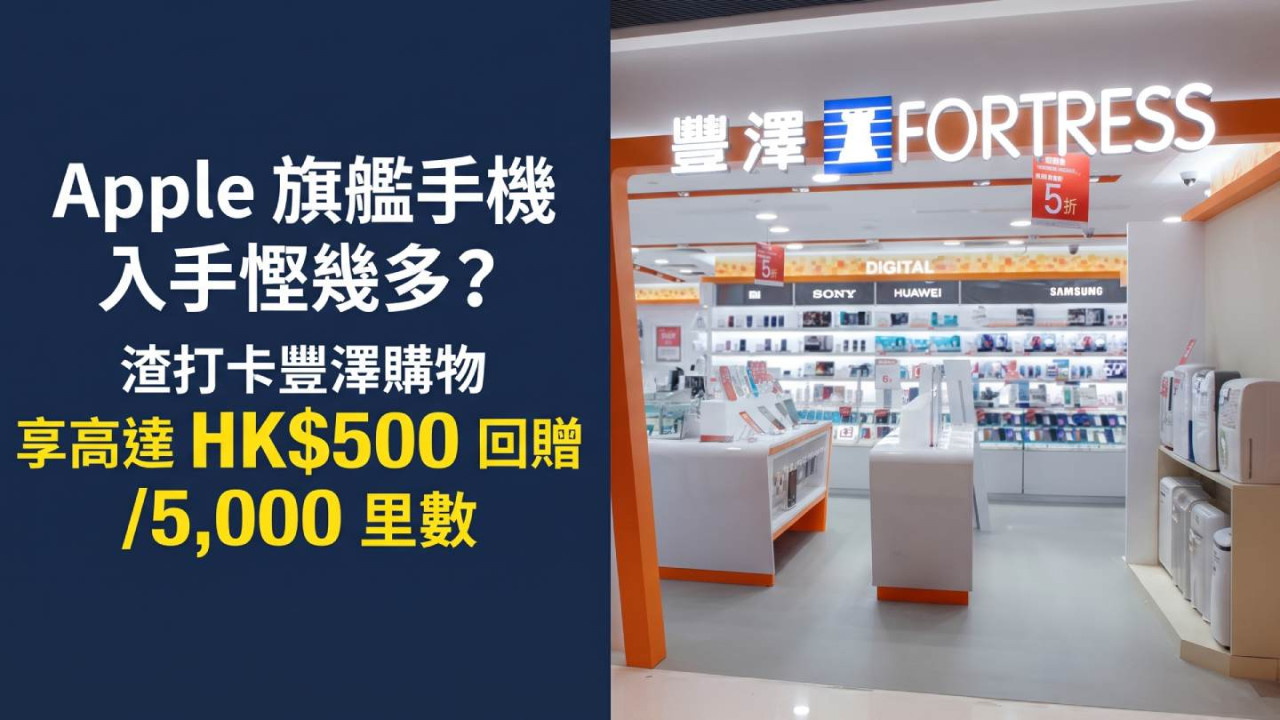 Apple 旗艦手機入手慳幾多？渣打卡豐澤購物享高達 HK$500 回贈／5,000 里數