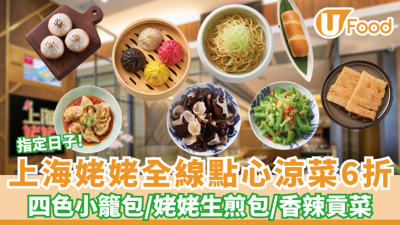 上海姥姥全線點心涼菜6折！ 必食四色小籠包/姥姥生煎包/香辣貢菜