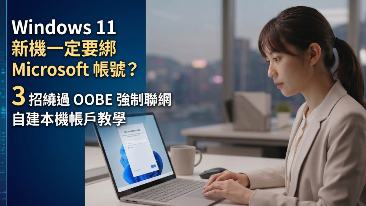 Windows 11 新機一定要綁 Microsoft 帳號？3 招繞過 OOBE 強制聯網 自建本機帳戶教學